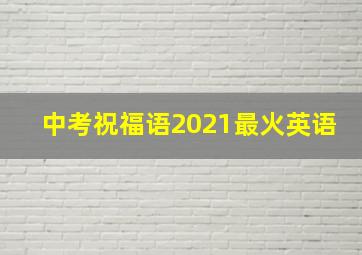 中考祝福语2021最火英语