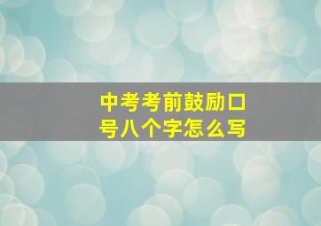 中考考前鼓励口号八个字怎么写