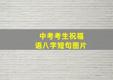 中考考生祝福语八字短句图片