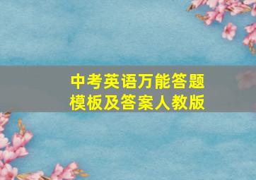 中考英语万能答题模板及答案人教版