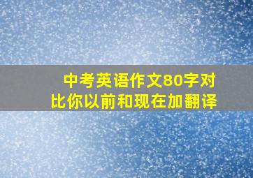 中考英语作文80字对比你以前和现在加翻译