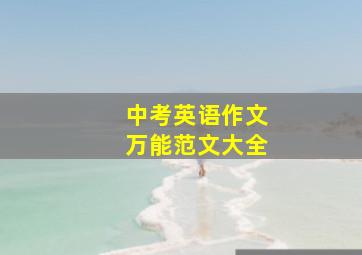 中考英语作文万能范文大全