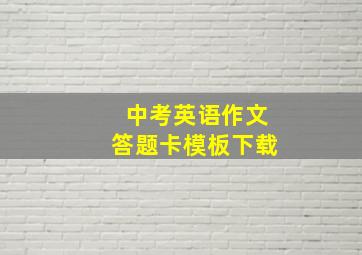 中考英语作文答题卡模板下载