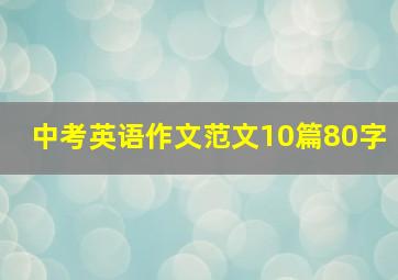 中考英语作文范文10篇80字