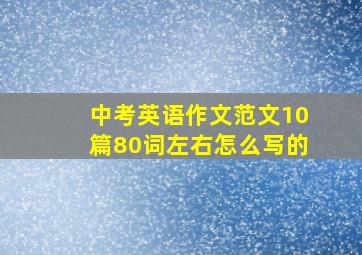 中考英语作文范文10篇80词左右怎么写的