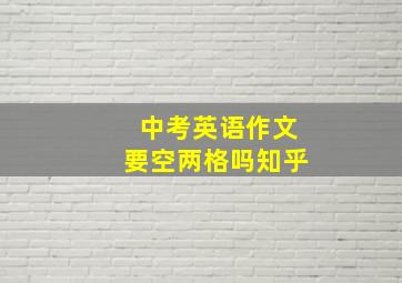 中考英语作文要空两格吗知乎