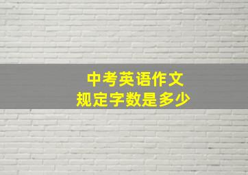 中考英语作文规定字数是多少