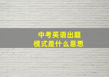 中考英语出题模式是什么意思