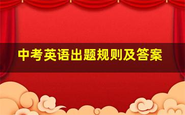 中考英语出题规则及答案