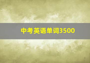 中考英语单词3500