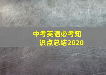 中考英语必考知识点总结2020