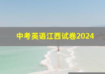 中考英语江西试卷2024