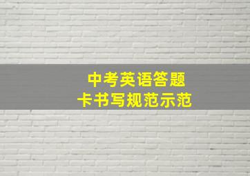 中考英语答题卡书写规范示范