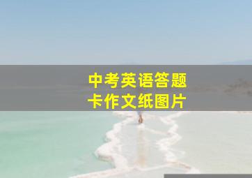 中考英语答题卡作文纸图片