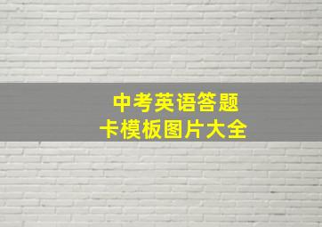 中考英语答题卡模板图片大全