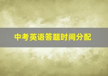 中考英语答题时间分配