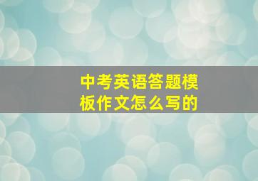 中考英语答题模板作文怎么写的