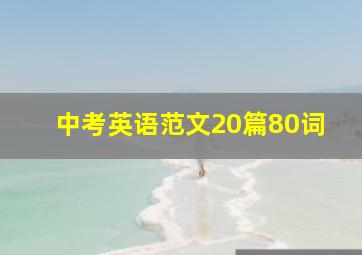 中考英语范文20篇80词