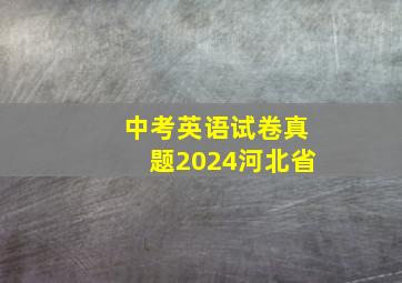 中考英语试卷真题2024河北省