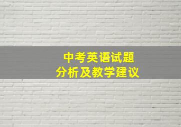 中考英语试题分析及教学建议