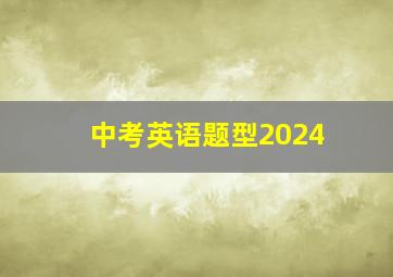 中考英语题型2024