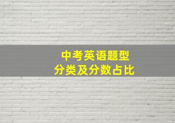 中考英语题型分类及分数占比