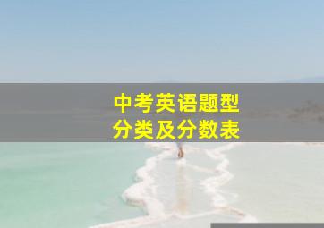 中考英语题型分类及分数表