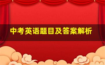 中考英语题目及答案解析