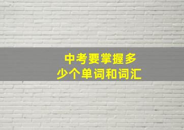 中考要掌握多少个单词和词汇