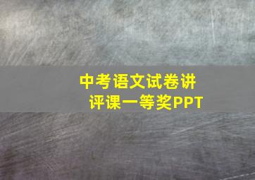 中考语文试卷讲评课一等奖PPT