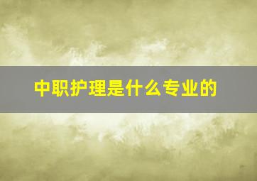 中职护理是什么专业的