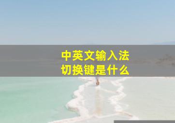 中英文输入法切换键是什么