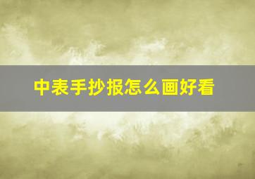 中表手抄报怎么画好看