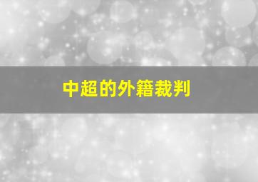 中超的外籍裁判