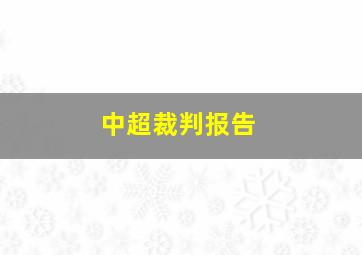 中超裁判报告