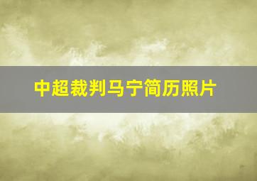 中超裁判马宁简历照片