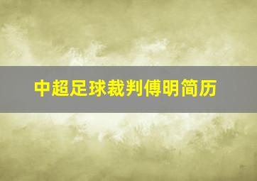 中超足球裁判傅明简历