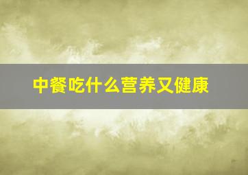 中餐吃什么营养又健康