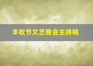 丰收节文艺晚会主持稿