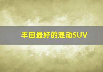 丰田最好的混动SUV