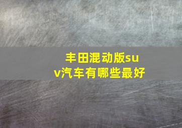 丰田混动版suv汽车有哪些最好