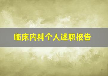 临床内科个人述职报告