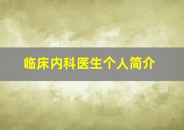 临床内科医生个人简介