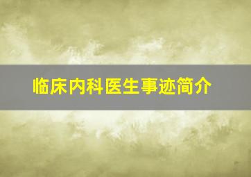 临床内科医生事迹简介