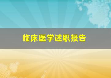 临床医学述职报告