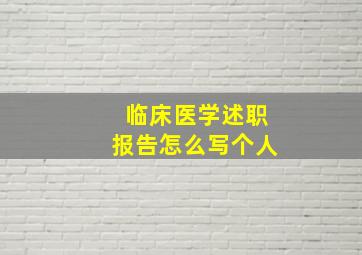 临床医学述职报告怎么写个人