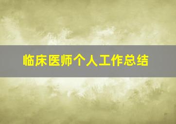 临床医师个人工作总结