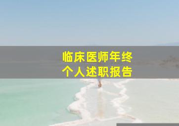 临床医师年终个人述职报告