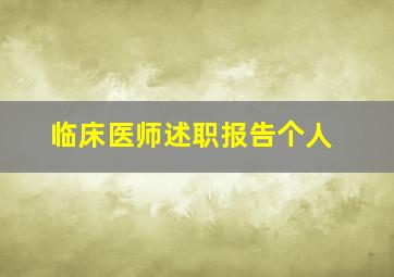 临床医师述职报告个人