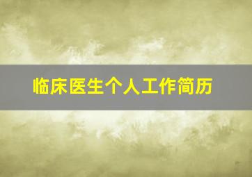 临床医生个人工作简历